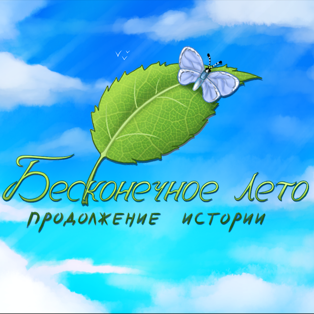 Бесконечное Лето Новое Прочтение