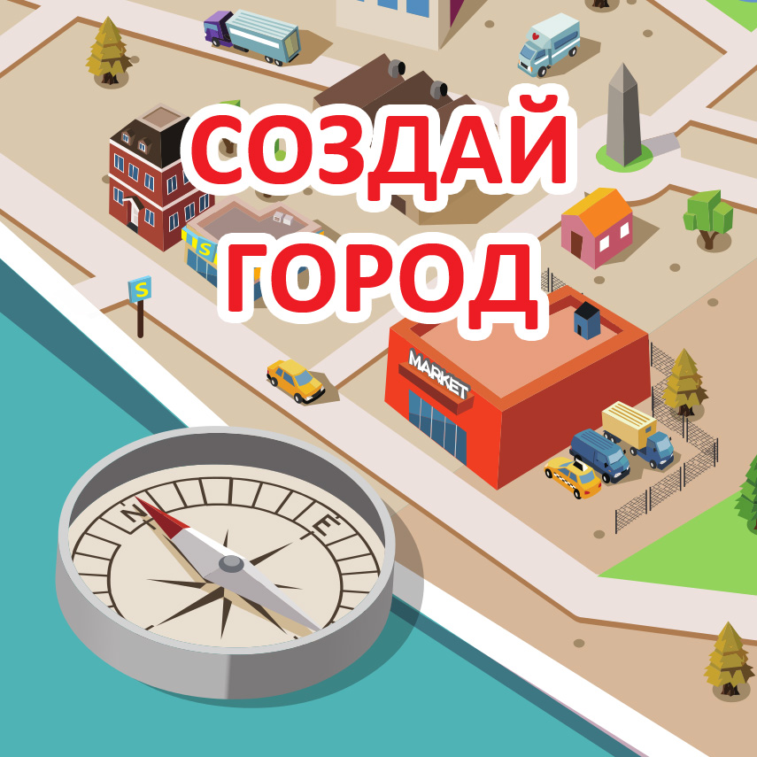 Создай город / Design Town + Reuse + Promo [RUS]