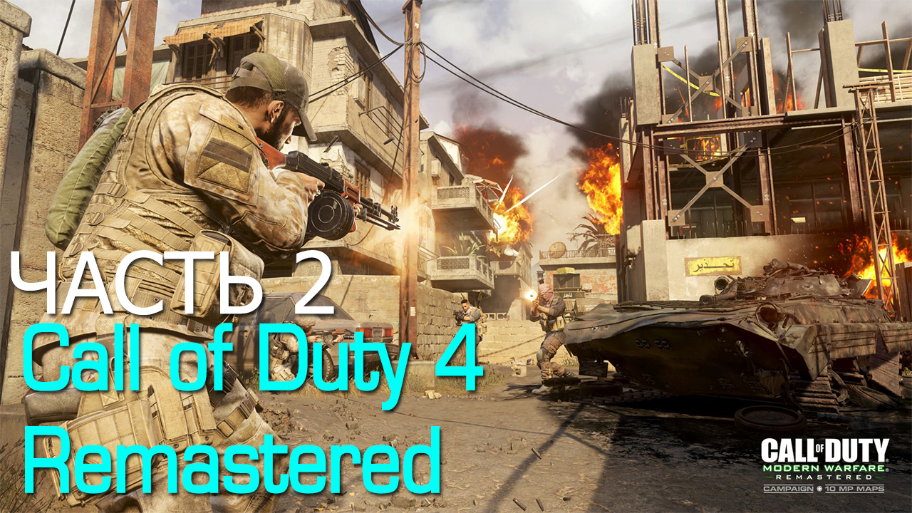 Cbc modern warfare. Modern Warfare 1 Remastered. Call of Duty MW 1 Remastered. Call of Duty 4 Modern Warfare Remastered. Cod 4 MW Remastered