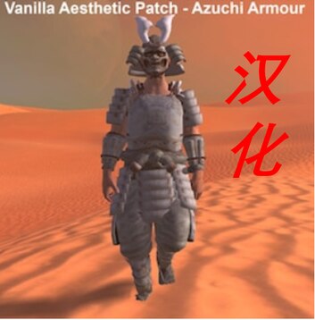 Steam Workshop::原版风格的安土铠甲汉化Vanilla esthetic Azuchi CN