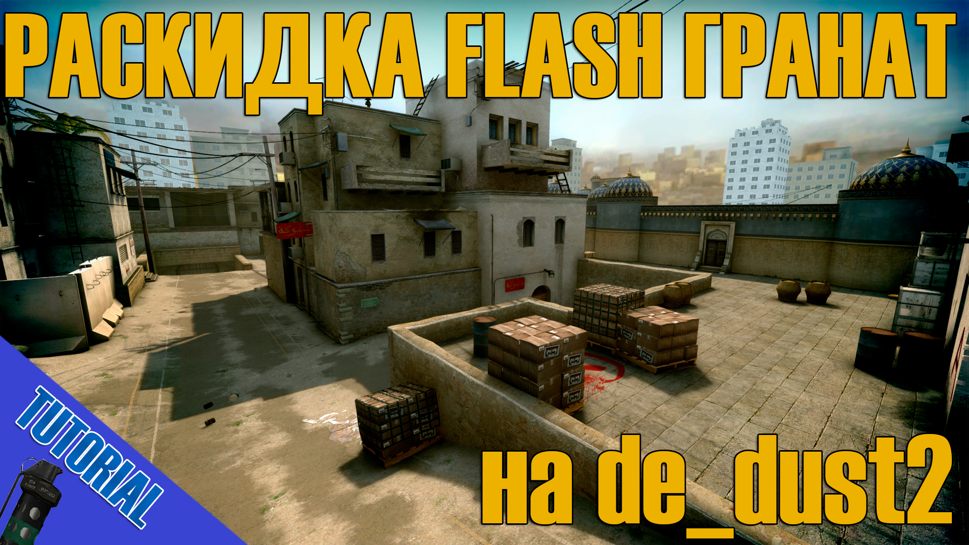 Раскидка даст карта. Раскидка гранат dust2. Раскидки на даст 2. Раскидки на даст 2 КС го. Раскидки в КС го dust2.