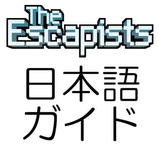 Steam Community Guide The Escapists日本語ガイド 全刑務所攻略済み