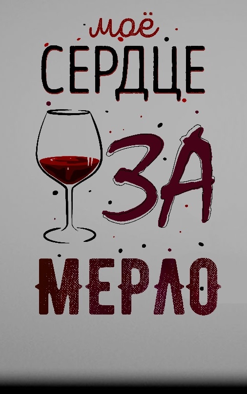 Надпись под фото с вином Надпись под фото с вином