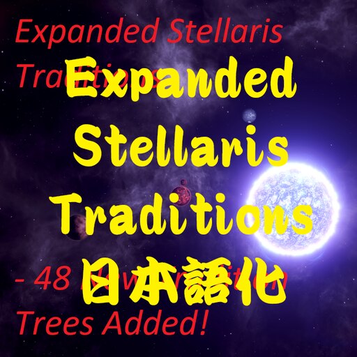 Mod ステラリス Expanded Stellaris Traditions 伝統の拡張 日本語化mod紹介