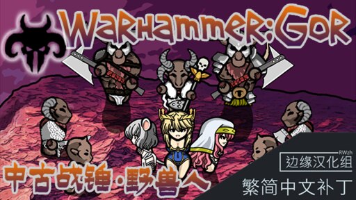 Steam Workshop::【停止维护】Warhammer: Gor - 简&繁中文汉化包