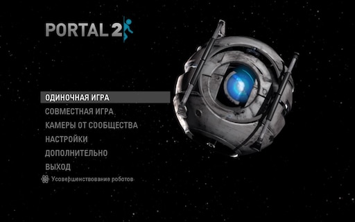 Portal 2 усовершенствование роботов что это фото 51