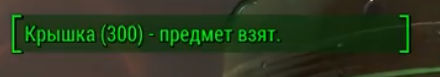 Баг на получение кучи крышек в начале игры в Fallout 4