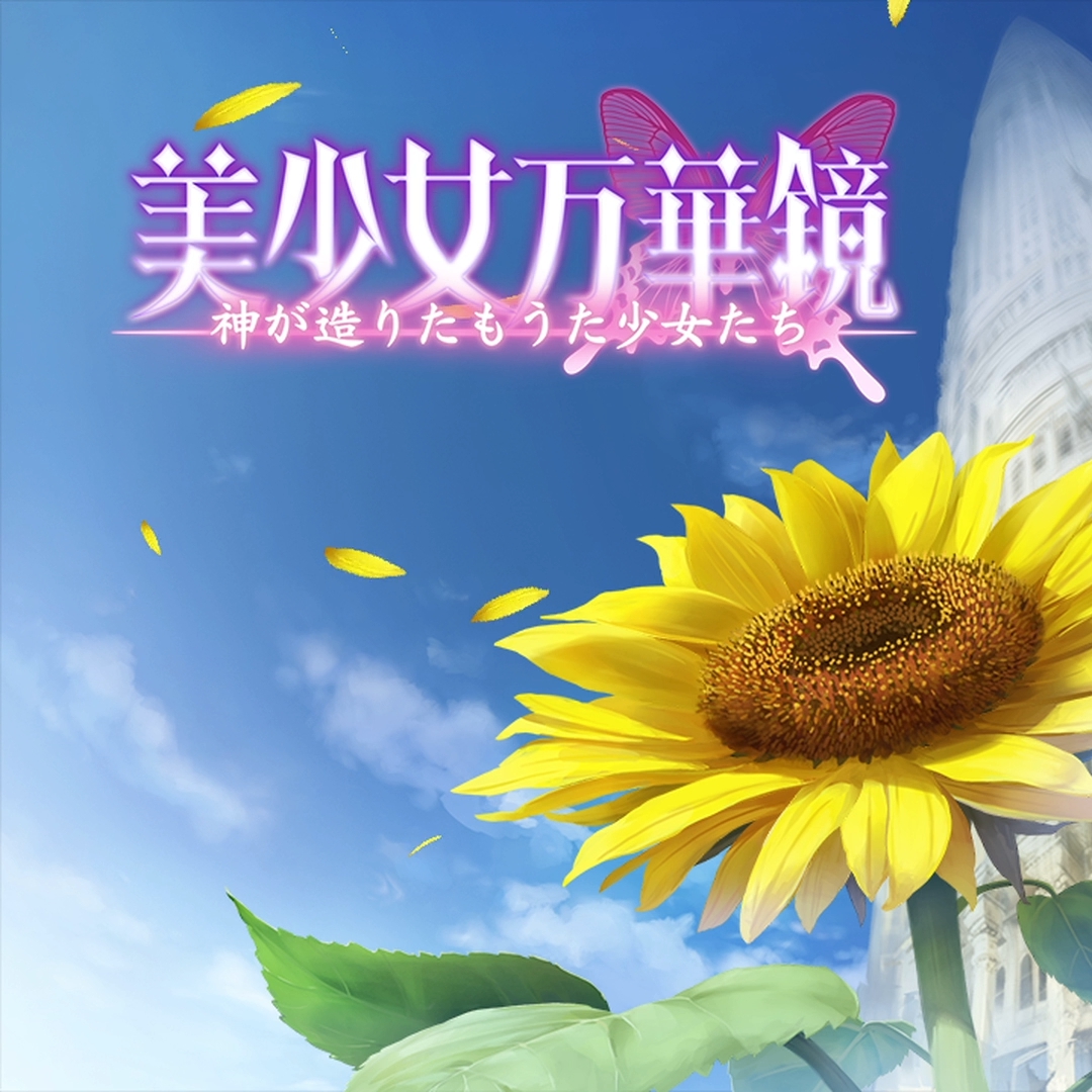 Steam 工作坊 Bishoujo Mangekyou 3 美少女万華鏡 神が造りたもうた少女たち