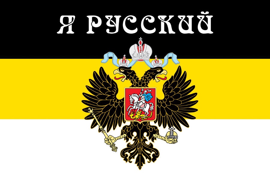 Как выглядит имперский флаг россии Имперский флаг Мы Русские, с нами Богъ 70x105 см купить Флаг по выгодной цене