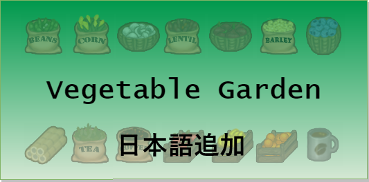 VGP Vegetable Garden 日本語追加