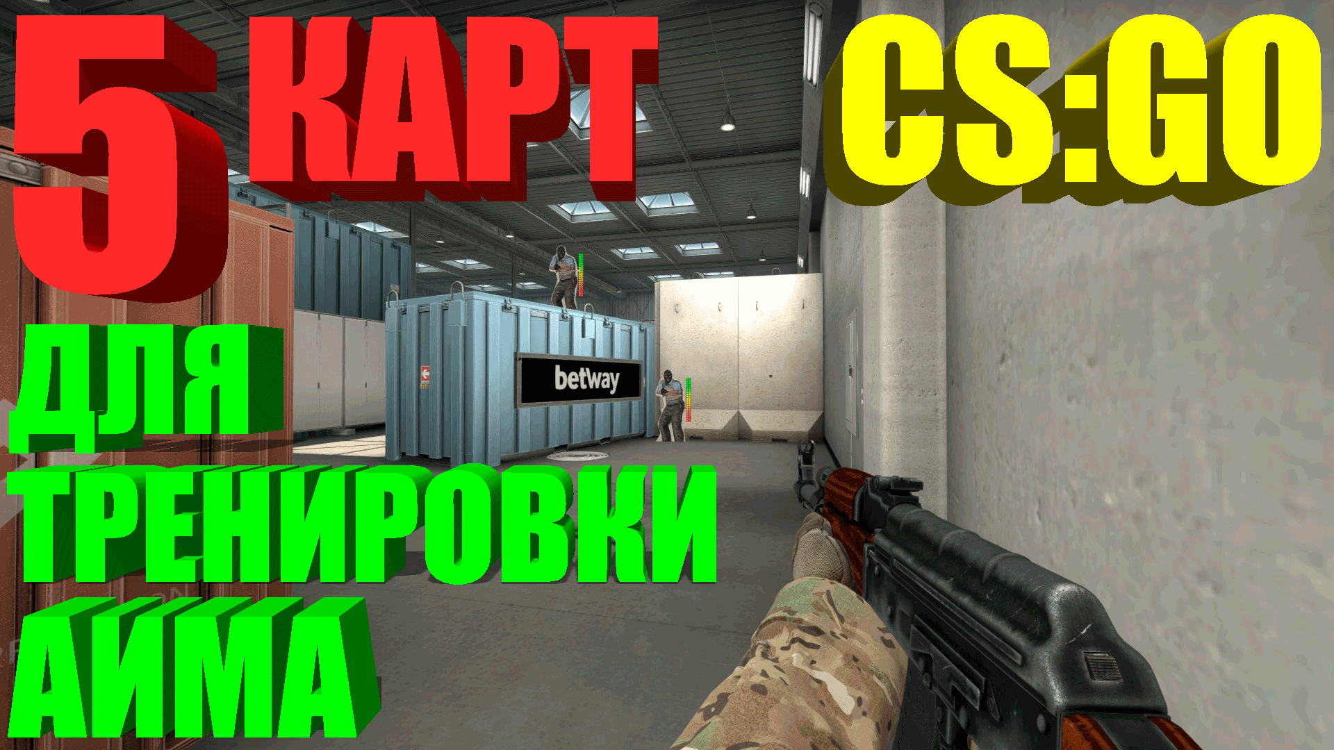 Карта из мастерской для кс го для тренировки аима