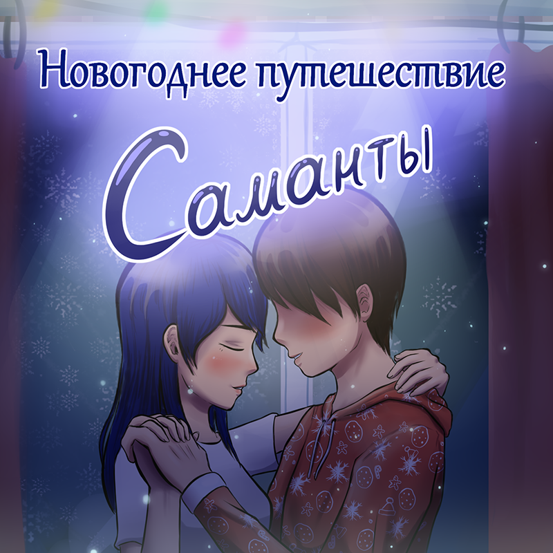 Скачать Новогоднее Путешествие