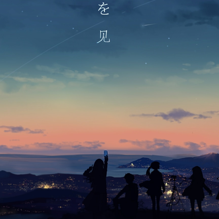 Looking at the Stars (星を见)