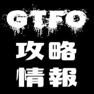 Steam Community Guide Gtfo早期アクセス 基礎知識 攻略情報 ログ和訳