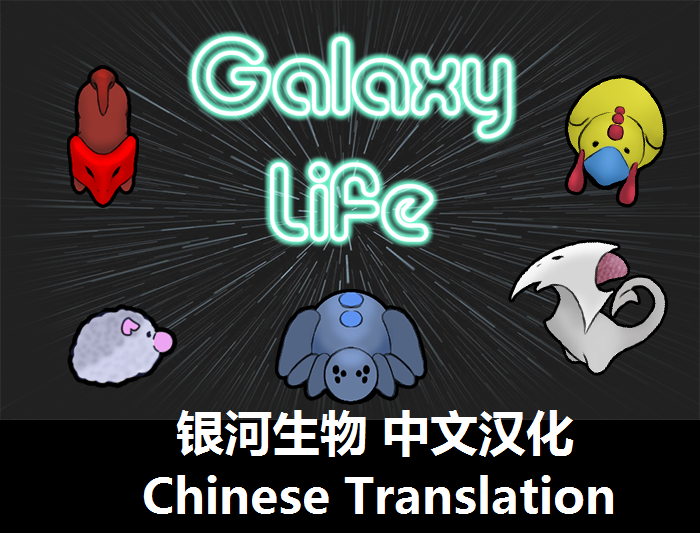 Steamワークショップ 银河生物galaxy Life Chinese Pack 中文汉化