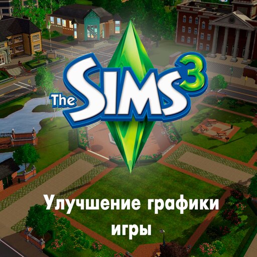 Comunidad De Steam :: Guía :: Улучшение Графики В The Sims 3 (UPD.