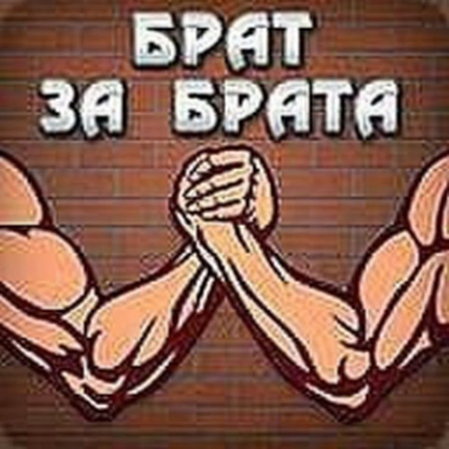 Брат за брата картинки на аватарку