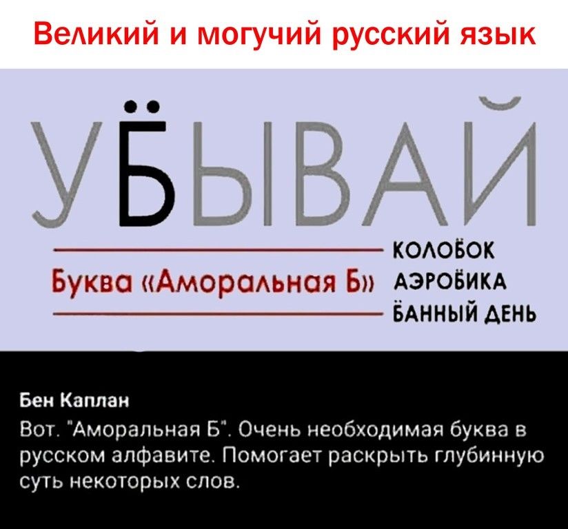 Кто это такая буква. Аморальная б. Аморальная буква б. Аморальные буквы. Аморальная ё
