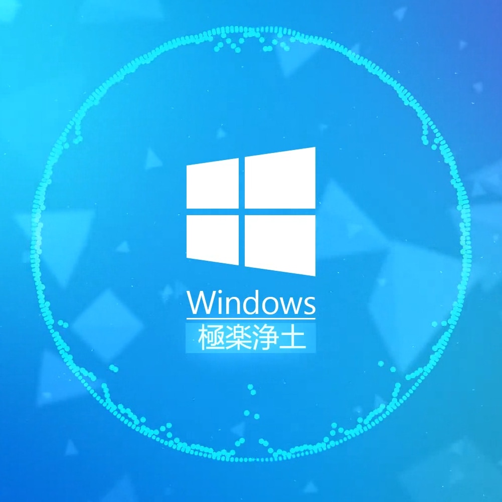 【Windows】极乐净土