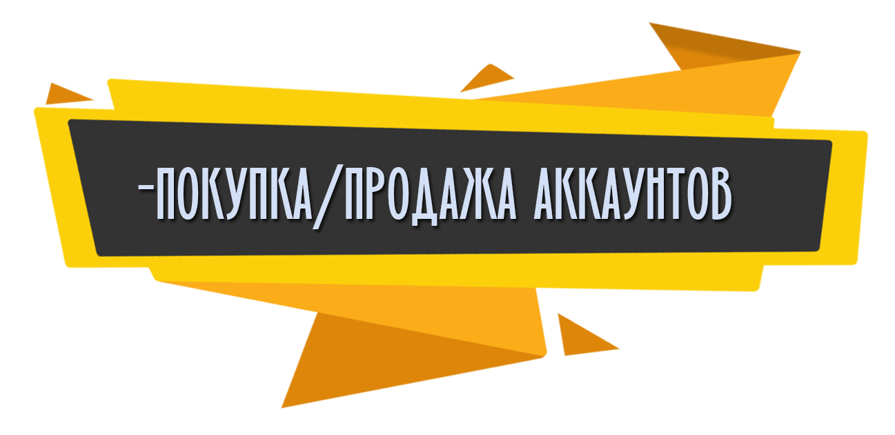 Продажа Аккаунтов Интернет Магазинов