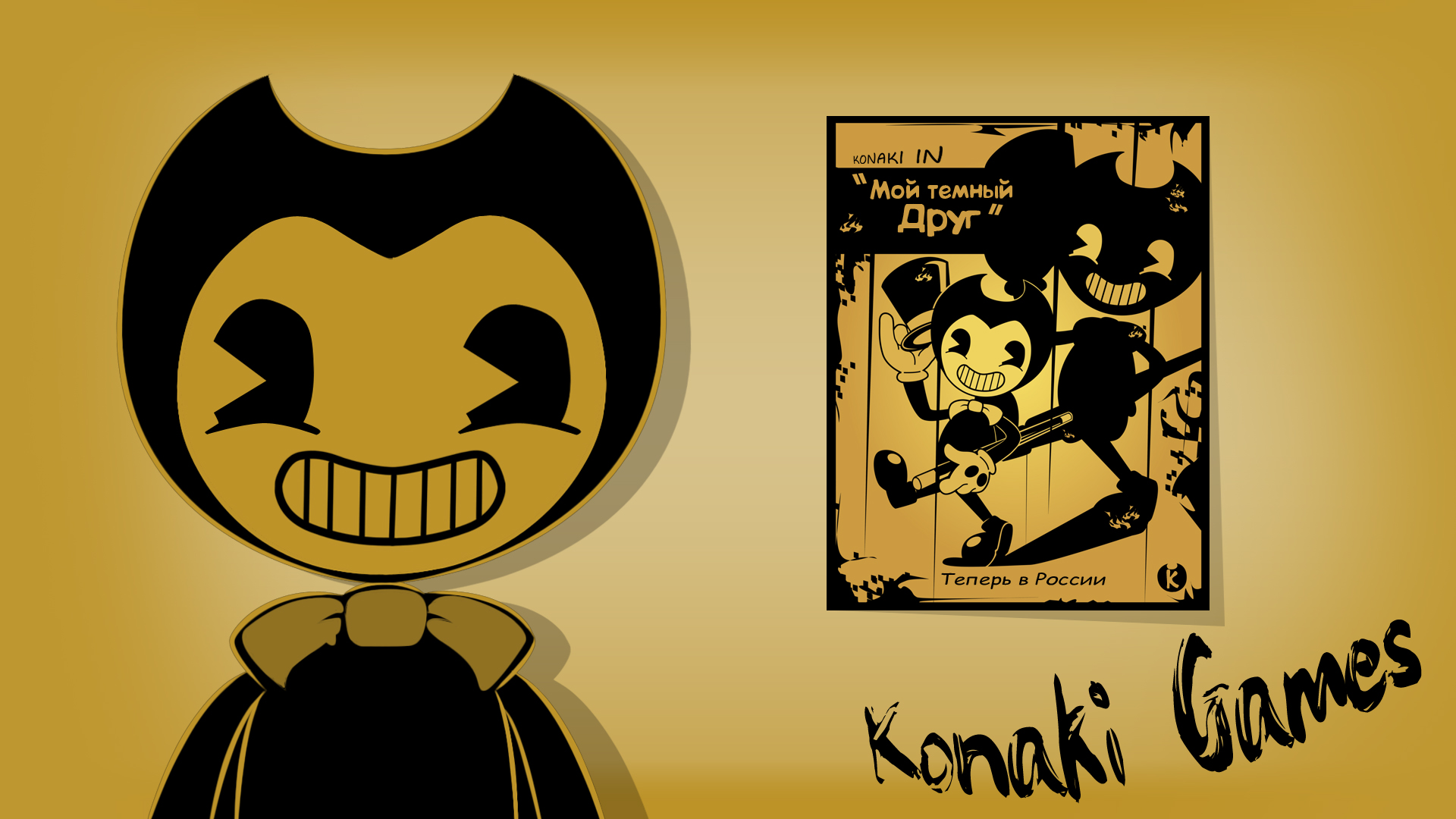 Бенди плакаты картинки