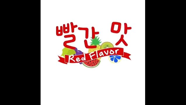 Steam ワークショップ Red Velvet 레드벨벳 빨간 맛 Red Flavor Music Video