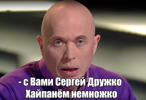 Сергей Дружко мемы