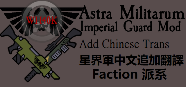 Steam Workshop Astra Militarum Faction 星界軍 派系chinese Translation 中文翻譯