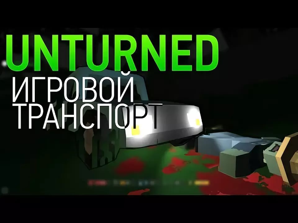 Id транспорта в unturned с картинками