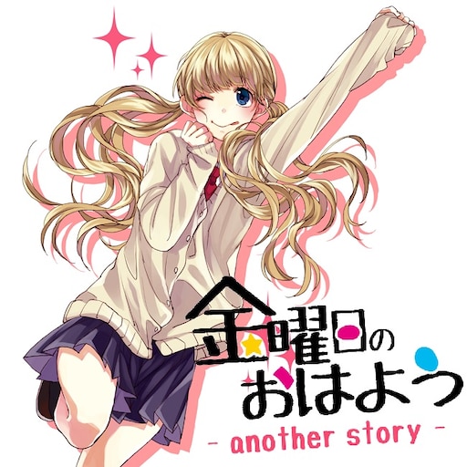 Steam 창작마당::金曜日のおはよう another story ／ HoneyWorks feat. 成海聖奈 CV. 雨宮天