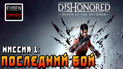 Death of the outsider steam фото 65