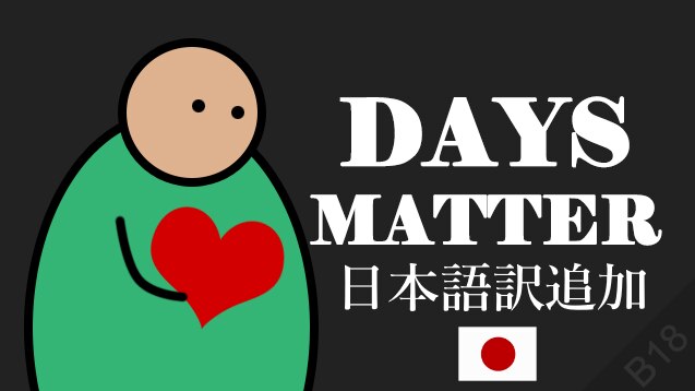 Steam Workshop Days Matter 日本語訳追加 Steam Workshop Days Matter 日本語訳追加