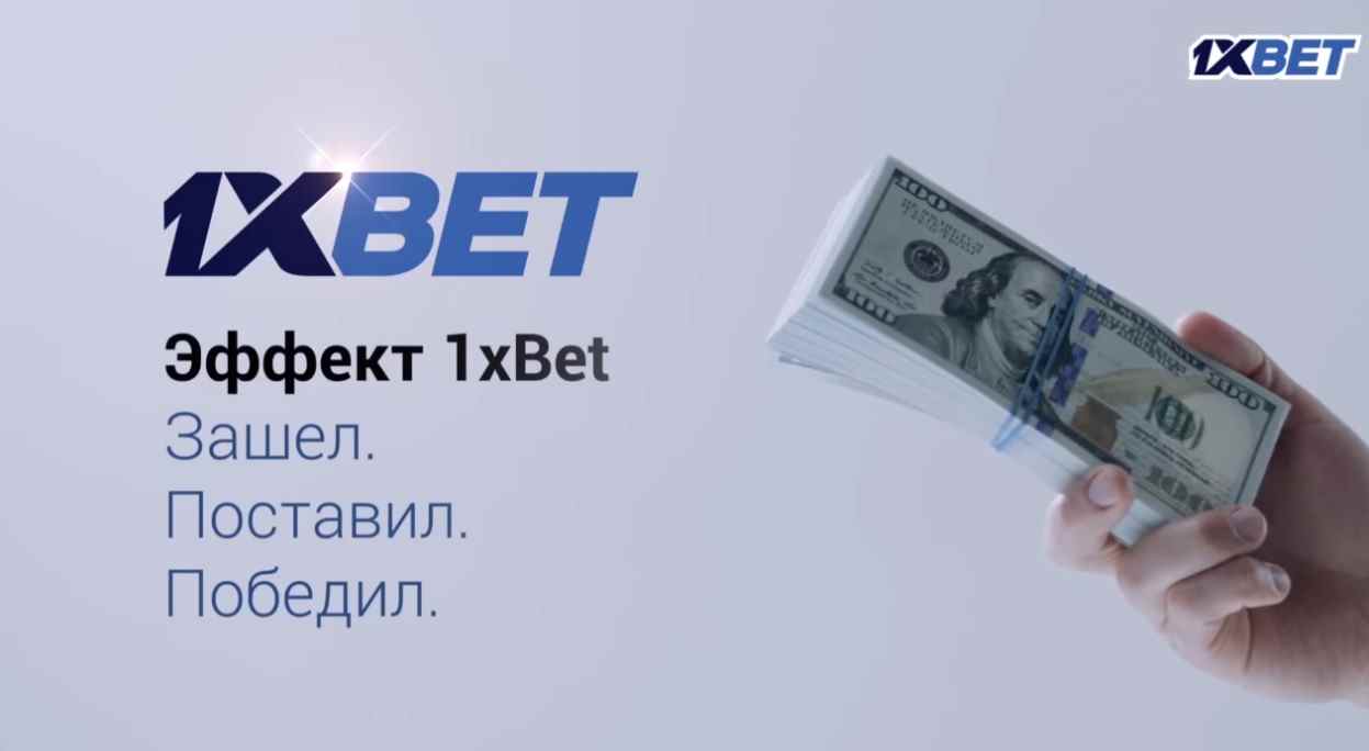 1хБет ставки