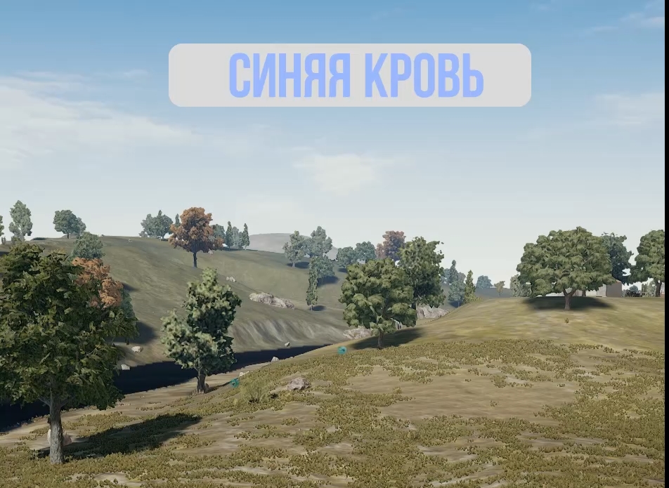 Как сделать синюю кровь в PUBG?