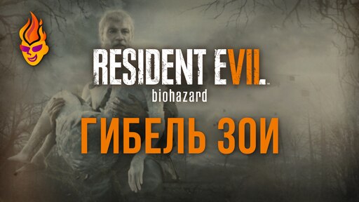 Resident evil 7 end of zoe steam фото 22
