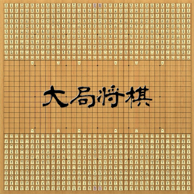 Steam Workshop::大局将棋 (Taikyoku shōgi, Ultimate chess) Steam Workshop::大局将棋 (Taikyoku shōgi, Ultimate chess)
