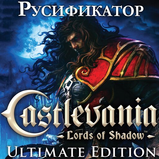 Castlevania lords of shadow steam фото 18