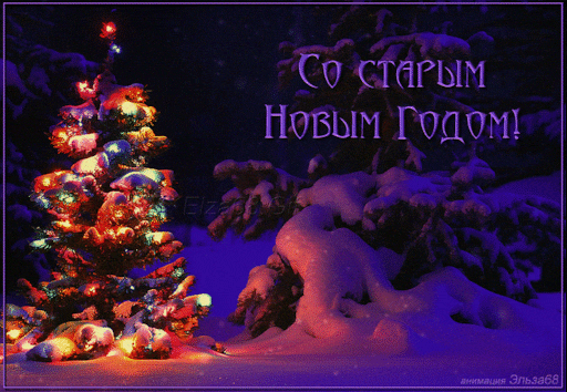 Открытка со старым новым годом фото Открытка со старым новым годом фото