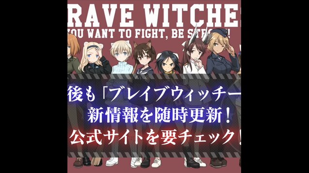 Steam Workshop ブレイブウィッチーズ ｐｖ第１弾 放送告知 Brave Witches Pv1