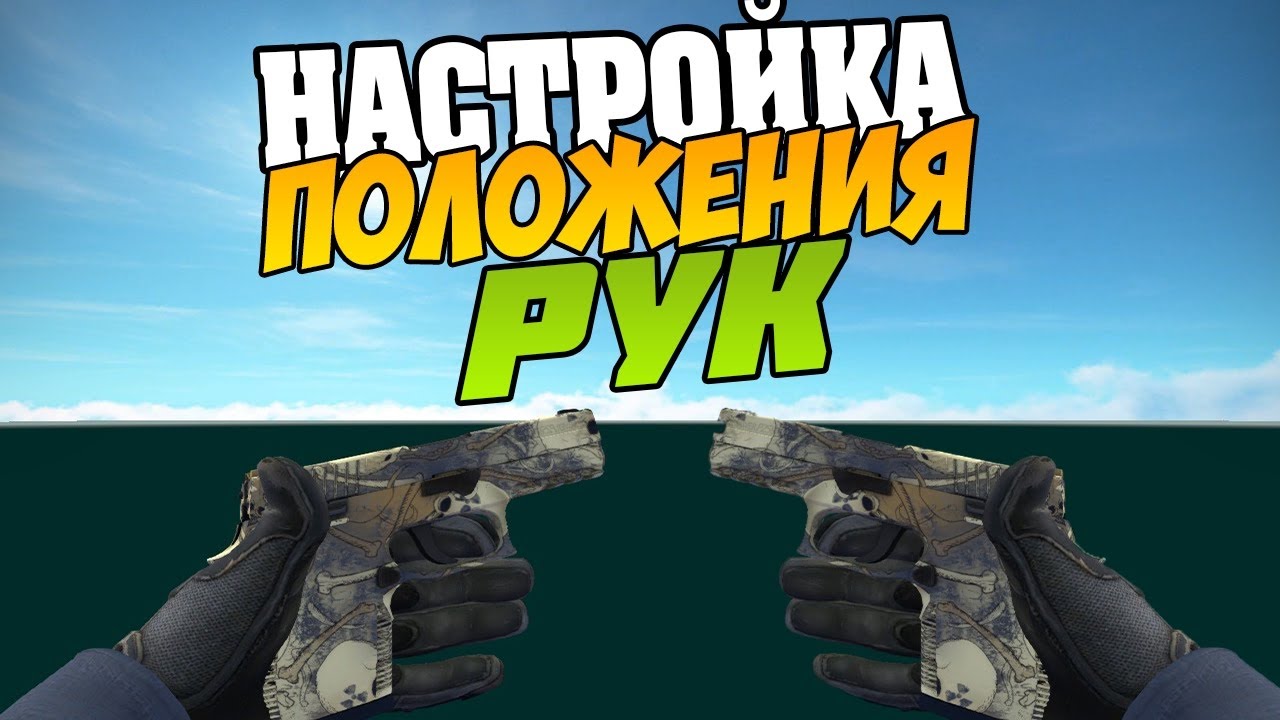 Карта в кс для изменения положения рук