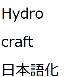 Hydrocraft日本語化mod Skymods