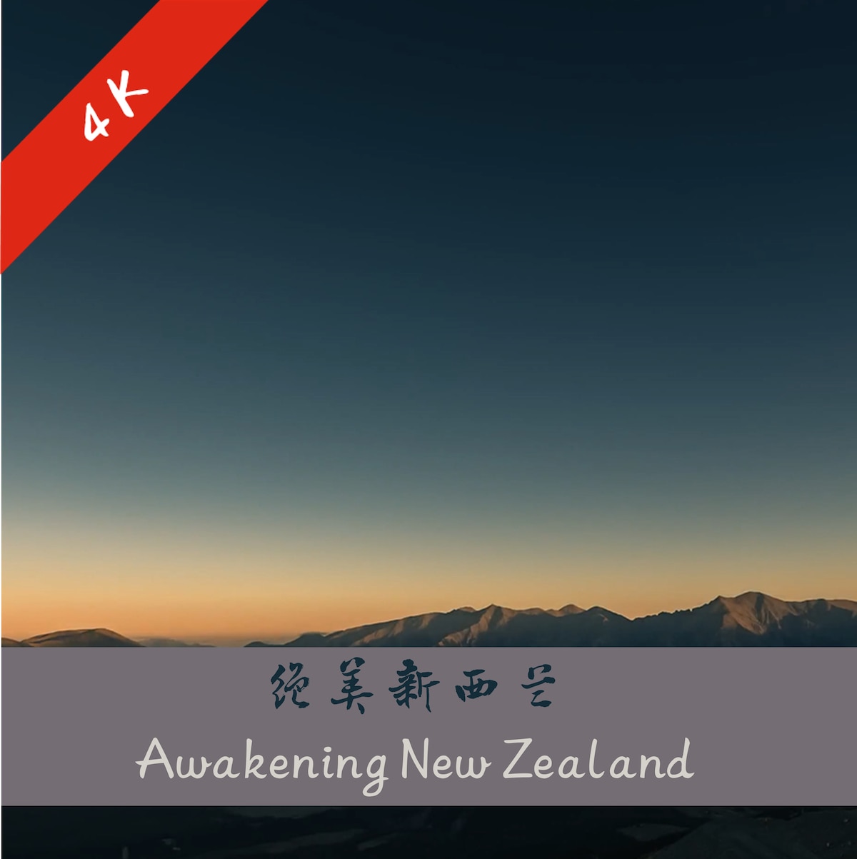 [4K 风景 延时] 绝美新西兰 Amazing New Zealand