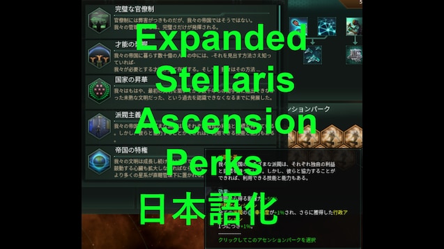 Steam Workshop Jp Localize Patch Expanded Stellaris Ascension Perks