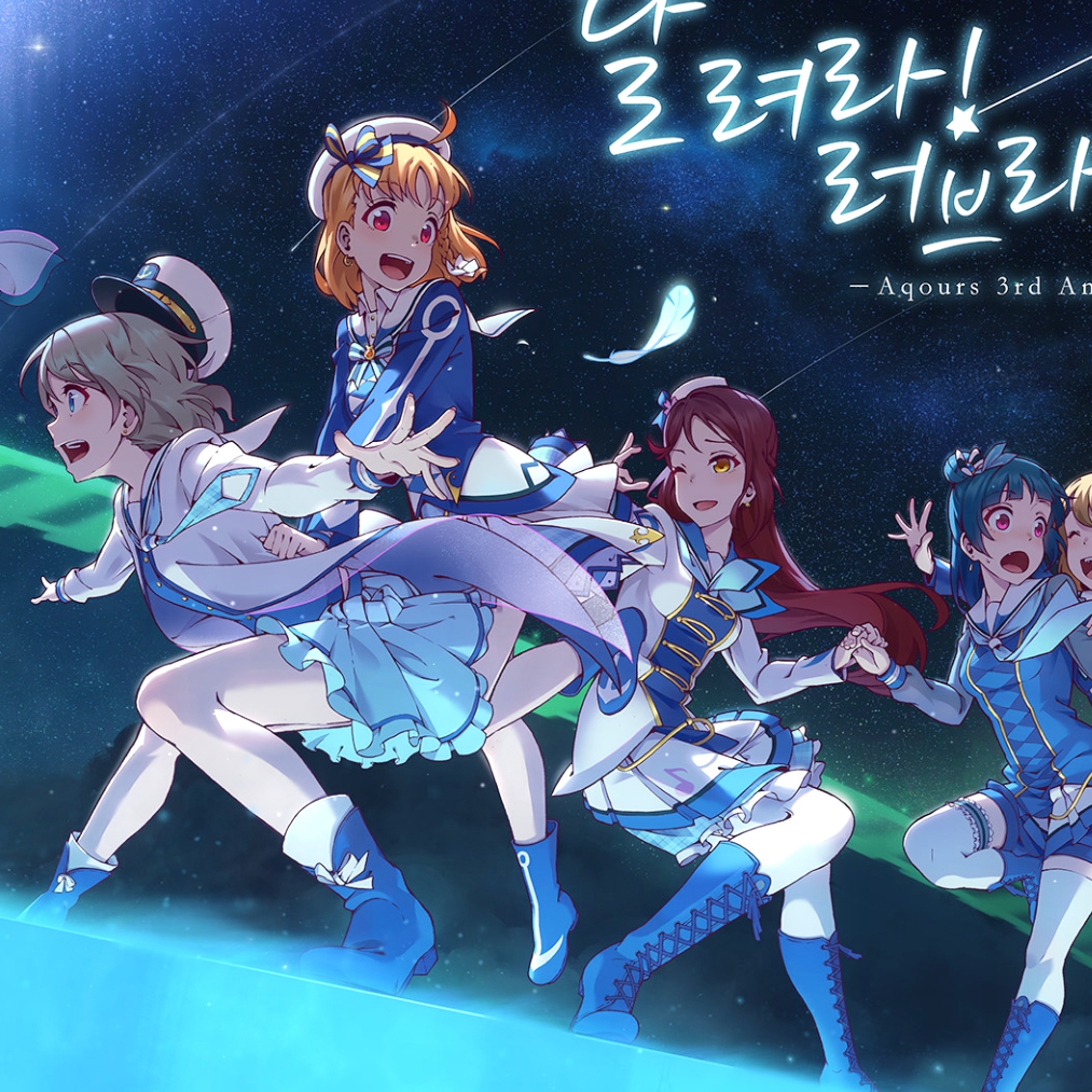 Subscribe to downloadLove Live! Aqours 3rd Anniversary