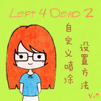 Steam Community Guide Left 4 Dead 2 自定义喷漆设置方法
