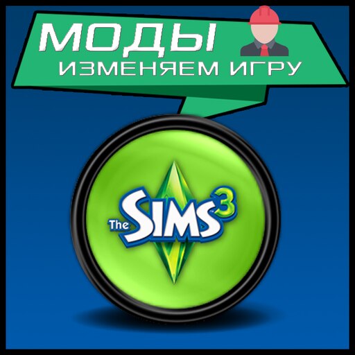 Файлы для The Sims 3