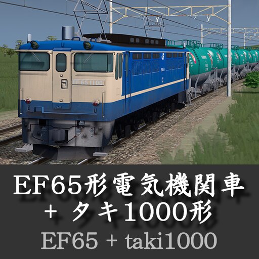 Steam Workshop::国鉄EF65形電気機関車 - JR貨物タキ1000形貨車