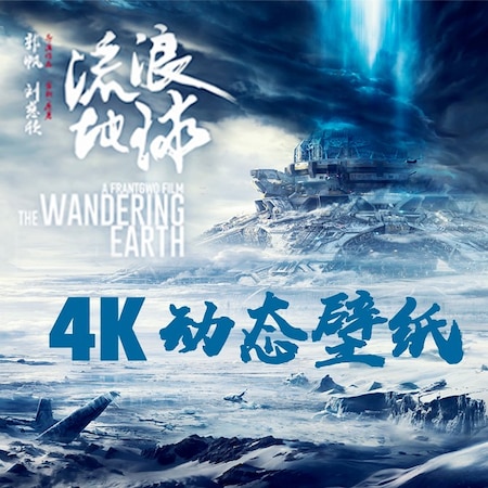 4K动态音乐壁纸《流浪地球》The Wandering Earth