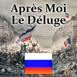 Apres Moi Le Deluge RUS Translation