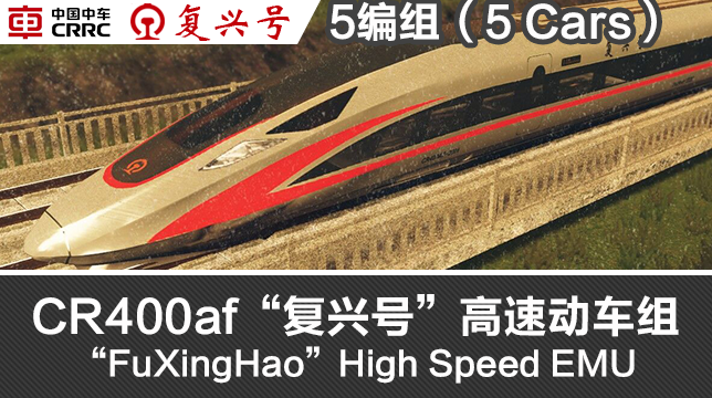 Cr400af 复兴号 高速动车组 High Speed Train Skymods